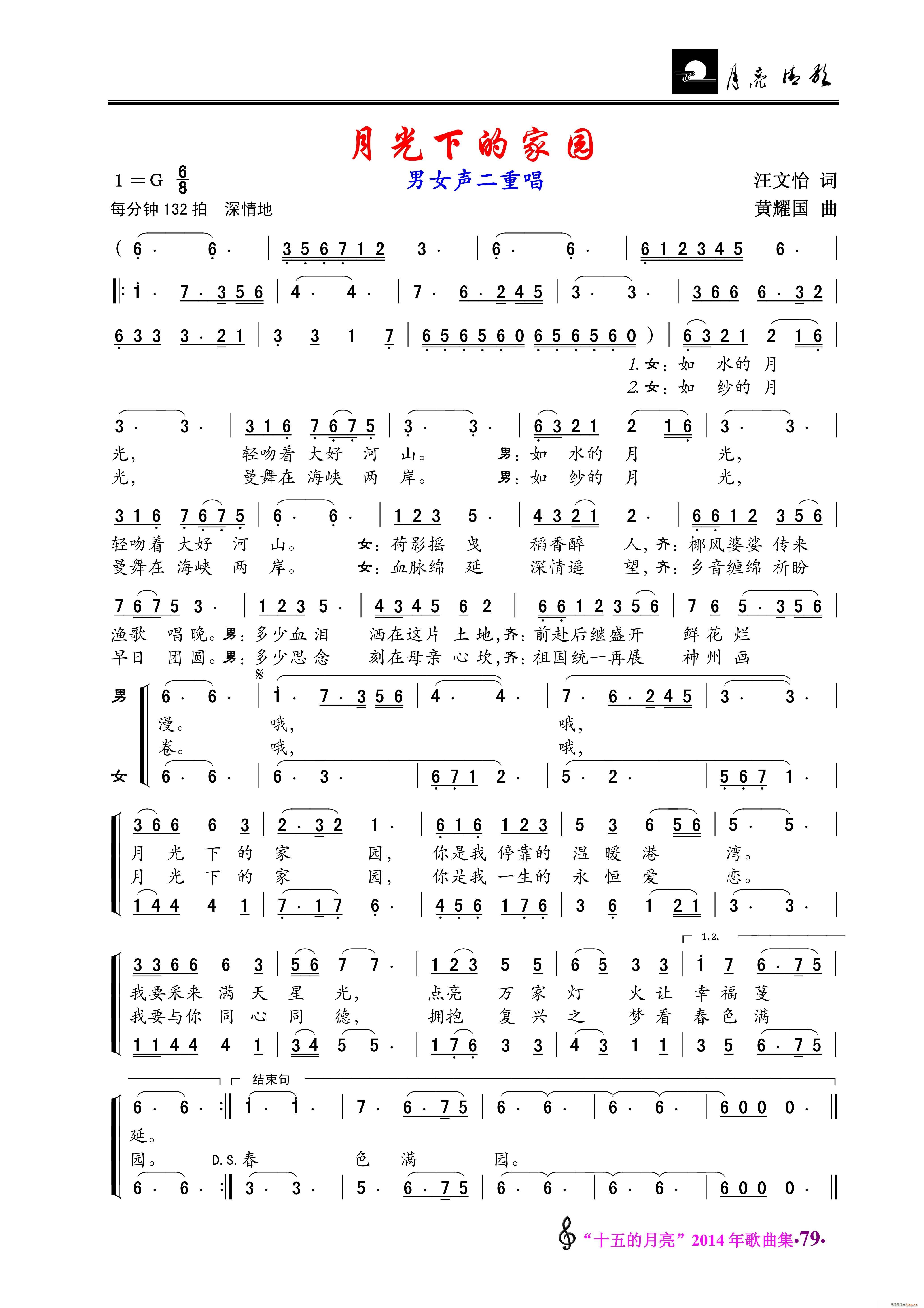 月光下的家园 男女声二重唱(十字及以上)1