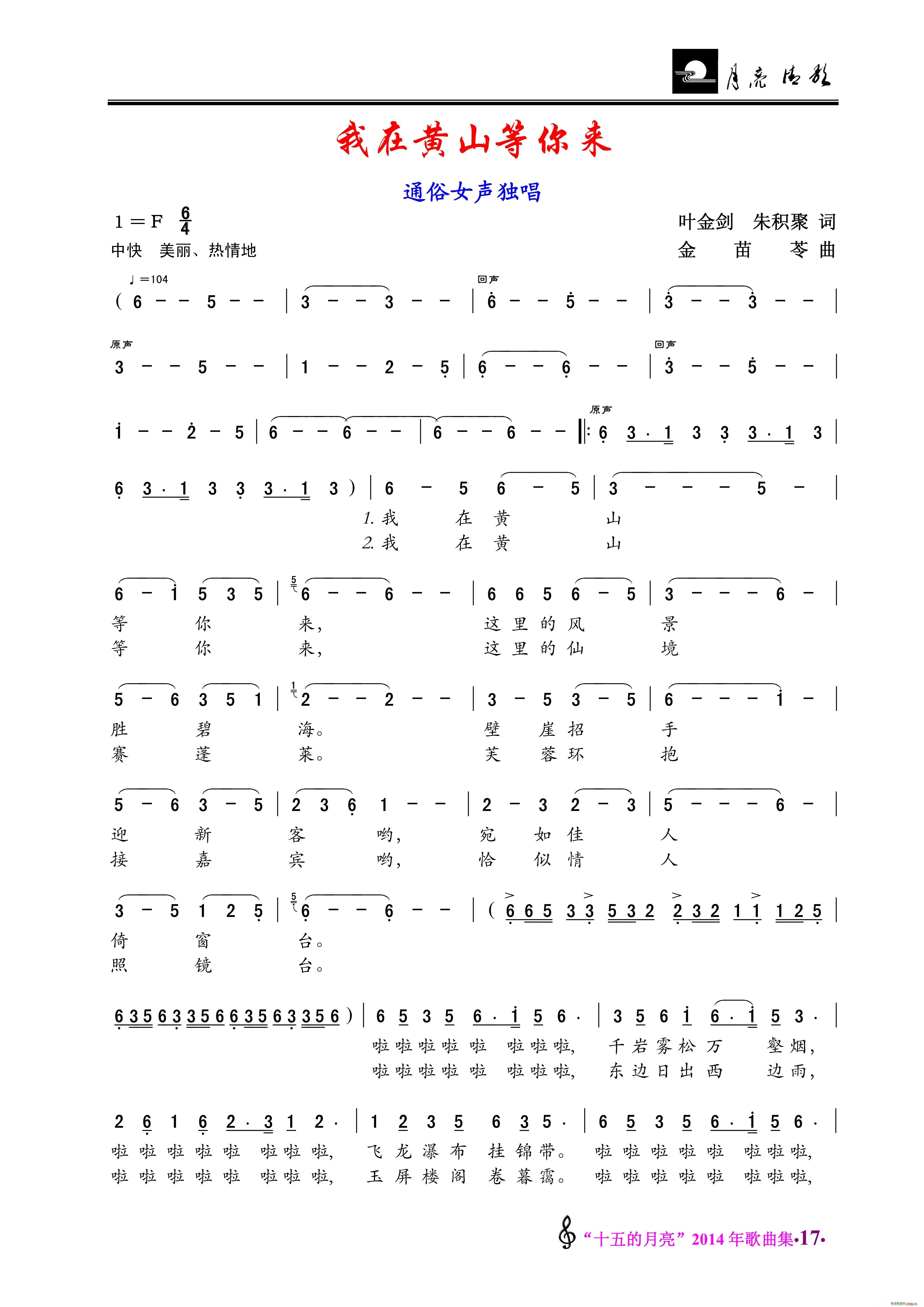 我在黄山等你来 豆豆 通俗女声独唱(十字及以上)1
