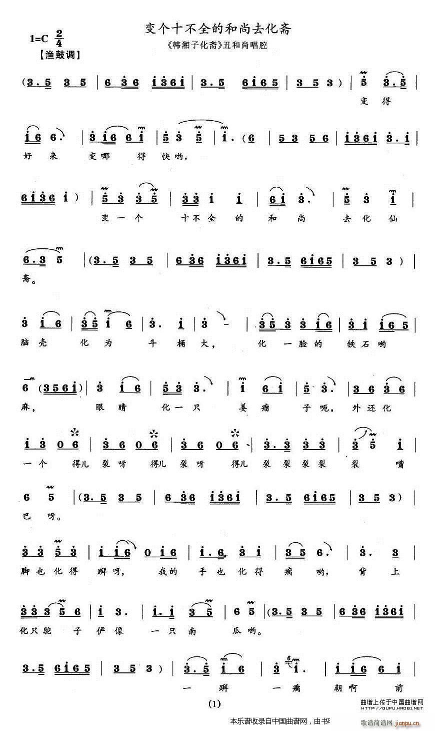 变个十不全的和尚去化斋 韩湘子化斋 丑和尚唱段(十字及以上)1