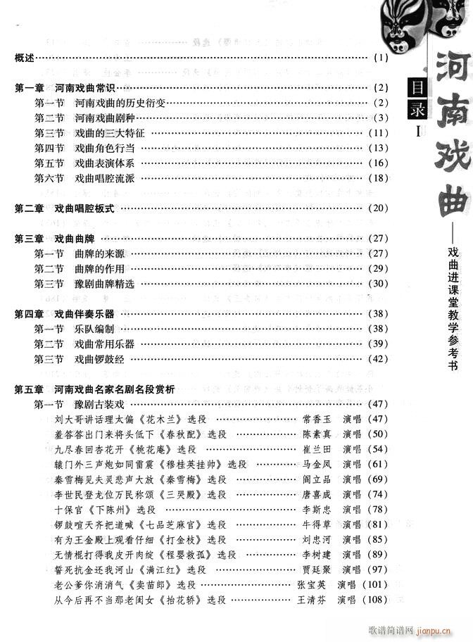 河南戏曲 戏曲进课堂教学参考书 目录前言1 60(十字及以上)1