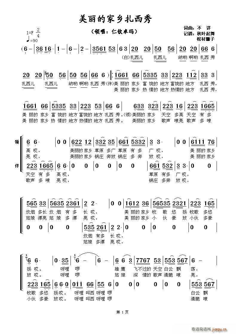 美丽的家乡扎西秀 带伴唱(十字及以上)1