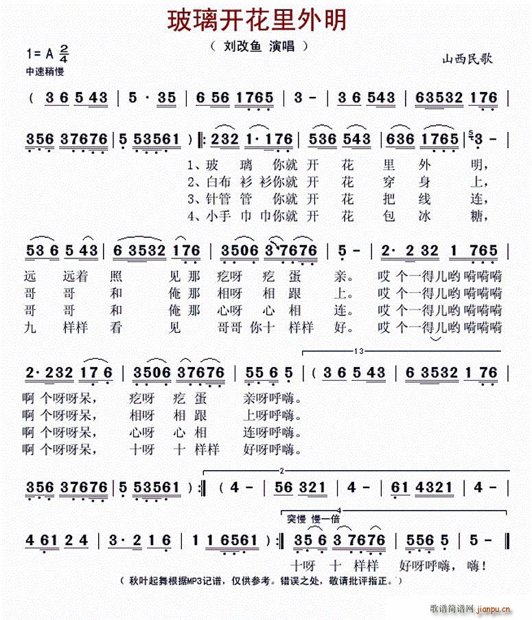 ?玻璃开花里外明 山西民歌(十字及以上)1