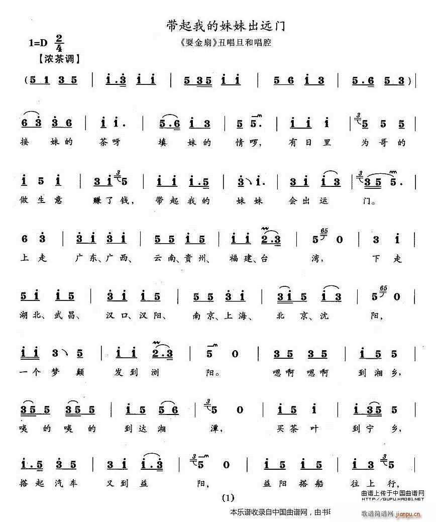 带着我的妹妹出远门 耍金扇 丑唱旦和唱腔(十字及以上)1