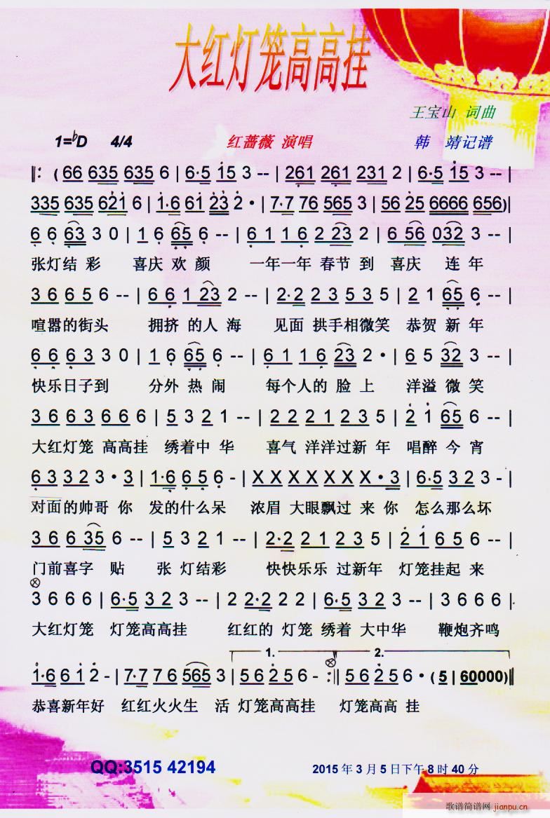 大红灯笼高高挂 贺岁歌 彩谱(十字及以上)1