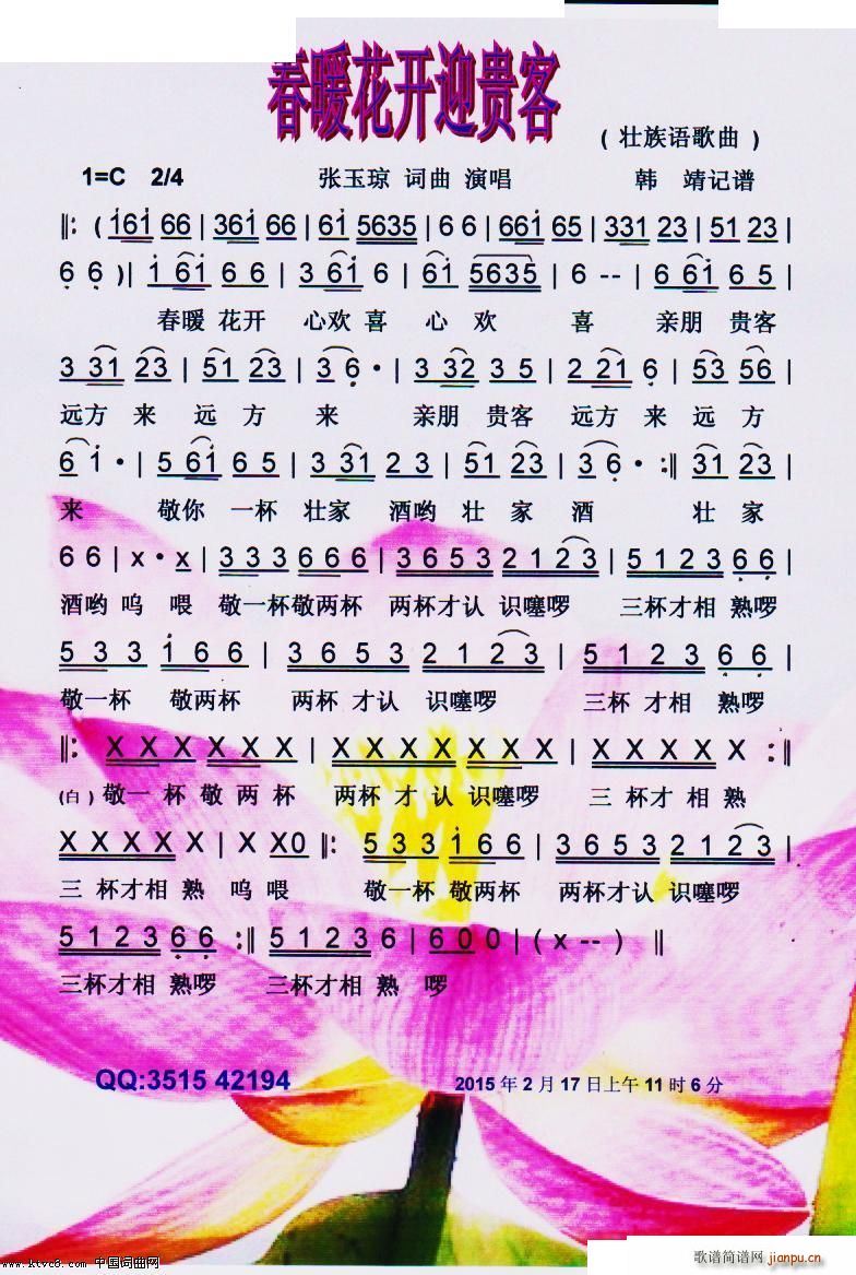春暖花开迎贵客 好听的壮族语 彩谱(十字及以上)1