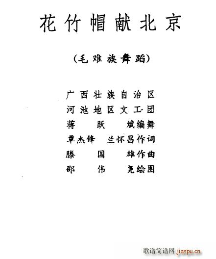 花竹帽献北京 毛难族舞蹈(十字及以上)1