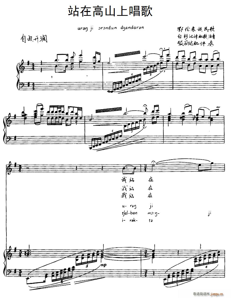 站在高山上唱歌 鄂伦春族民歌 注音版(十字及以上)1