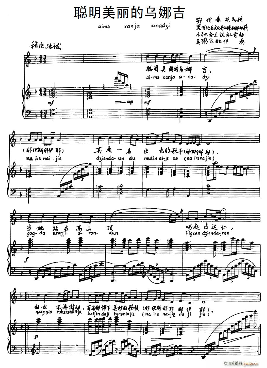聪明美丽的乌娜吉 鄂伦春族民歌 注音版(十字及以上)1