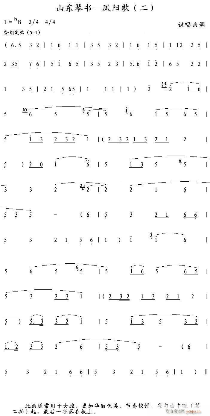 山东琴书 凤阳歌 二(十字及以上)1