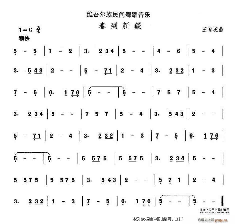 中国民族民间舞曲选 十 维吾尔族舞蹈 春到新 乐器谱(十字及以上)1