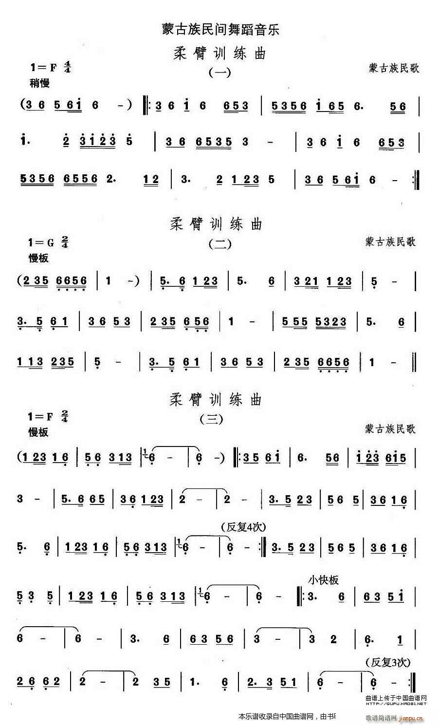 中国民族民间舞曲选 八 蒙古族舞蹈 柔臂训练 乐器谱(十字及以上)1