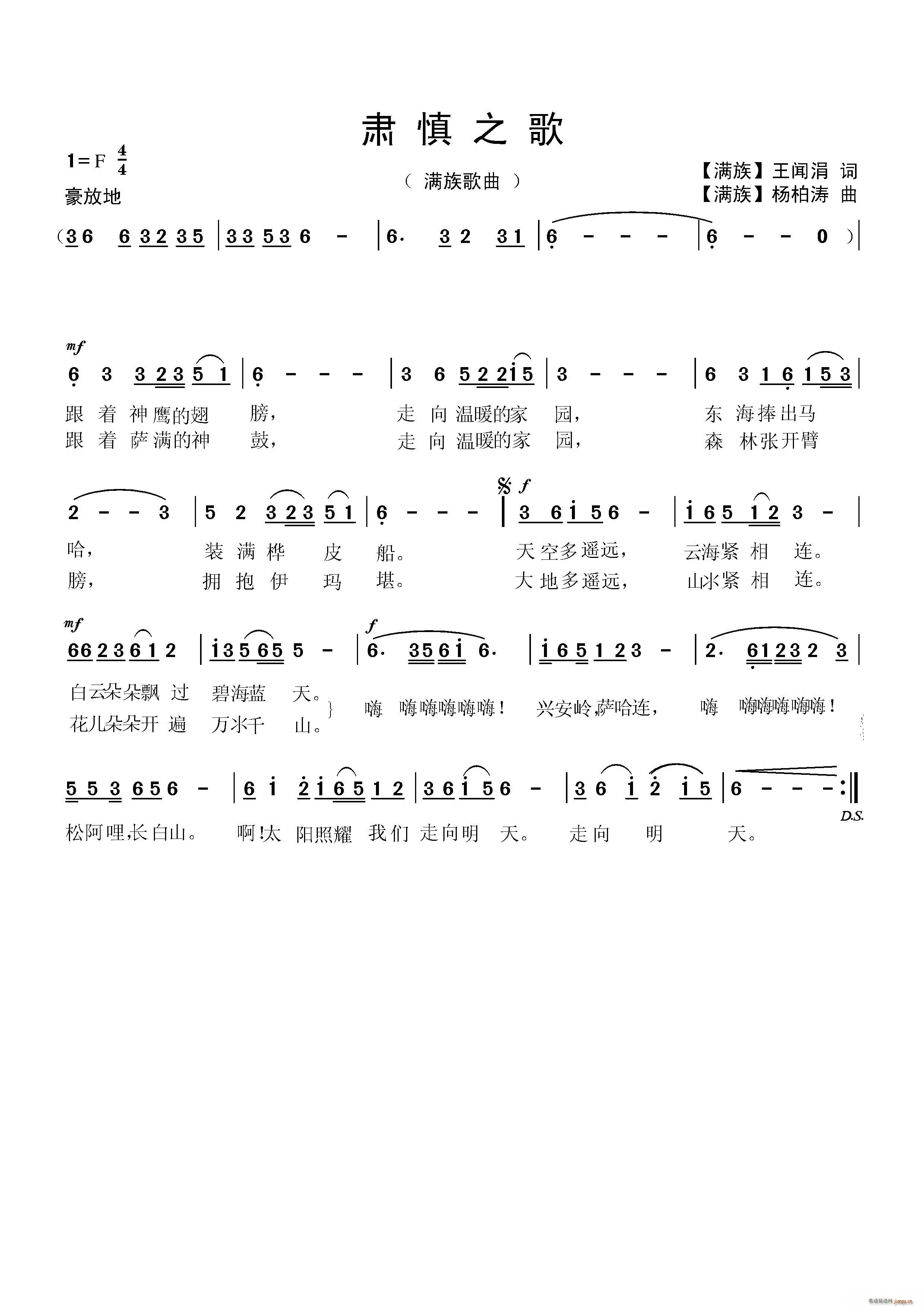 肃慎之歌 新版 满族歌曲(十字及以上)1