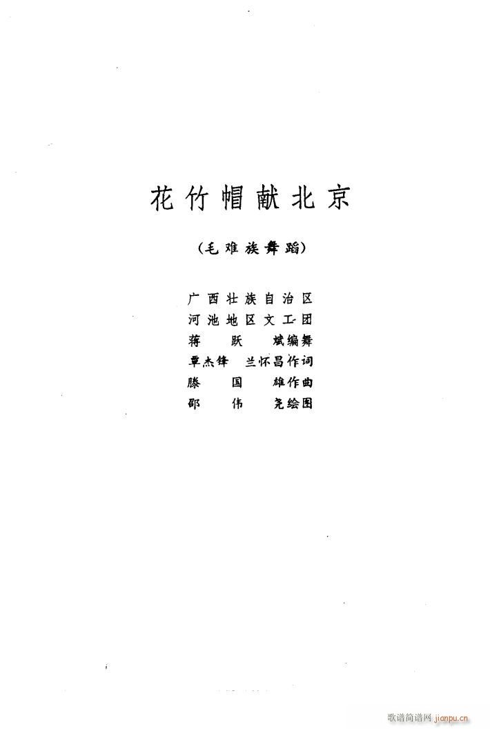 花竹帽献北京 舞蹈音乐(十字及以上)1
