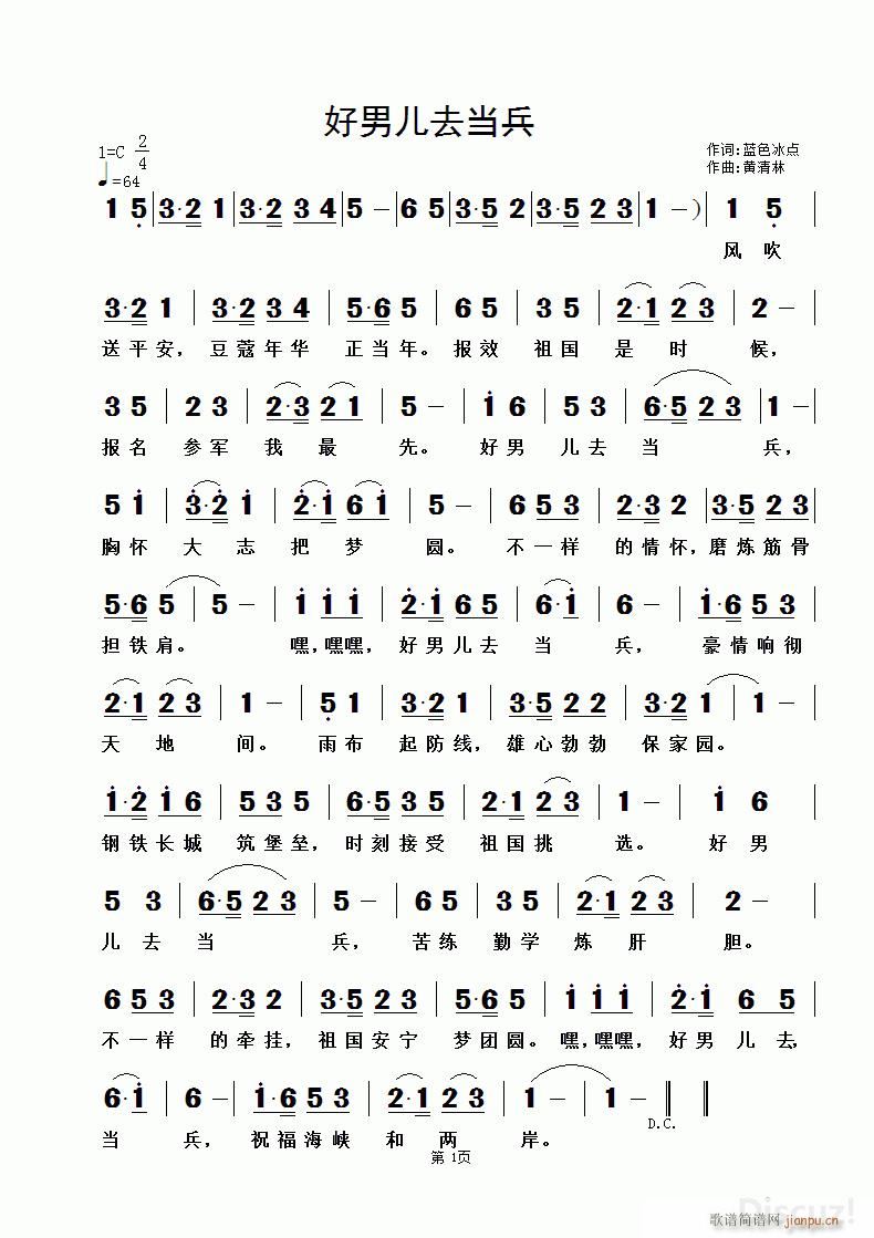 好男儿去当兵 黄清林曲(十字及以上)1