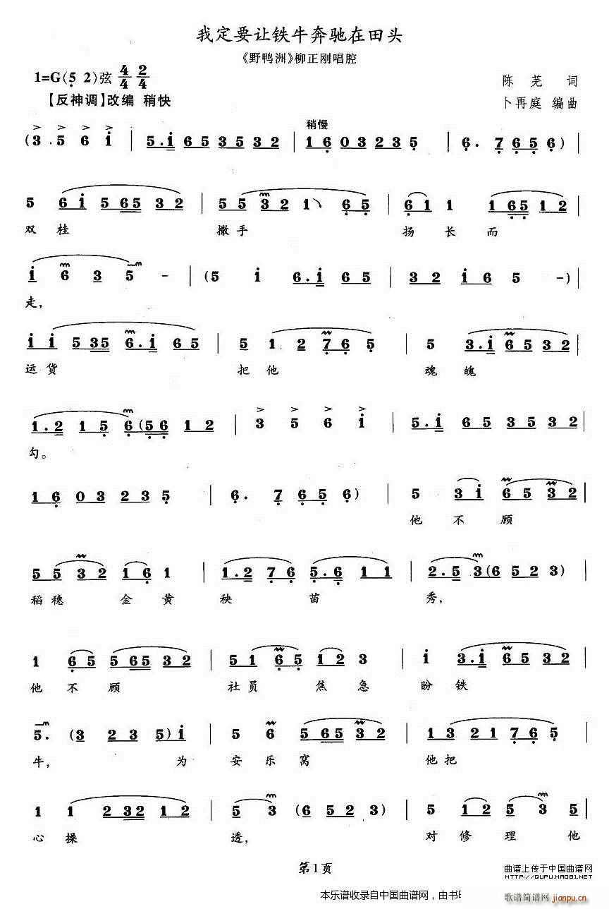 我定要让铁牛奔驰在田头 野鸭洲 柳正刚 唱段(十字及以上)1