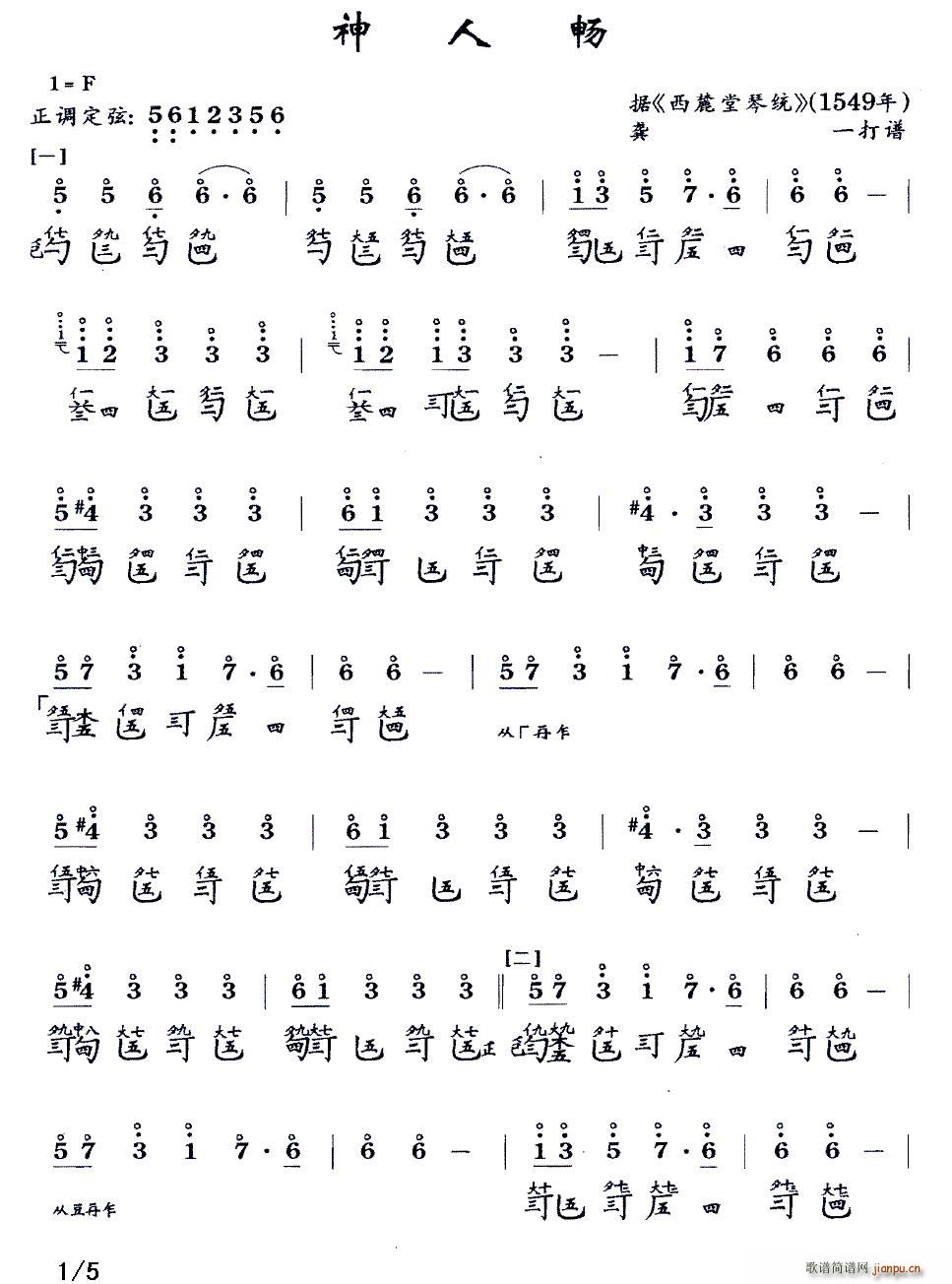 神人畅 古琴谱 减字谱(十字及以上)1