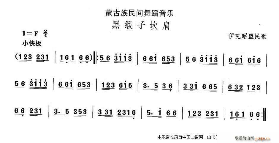 中国民族民间舞曲选 八 蒙古族舞蹈 黑锻子坎 乐器谱(十字及以上)1