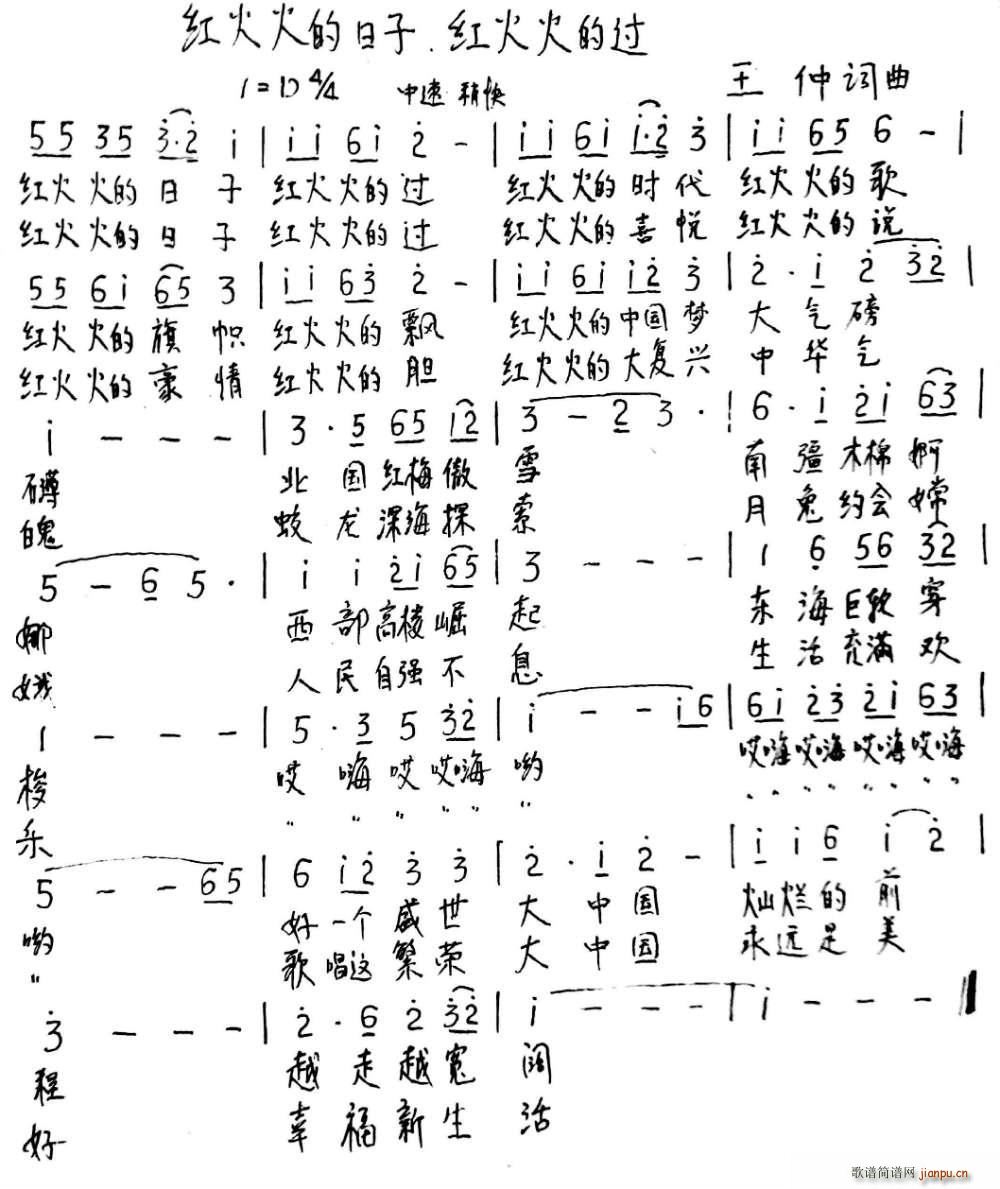 红火火的日子 红火火的过(十字及以上)1