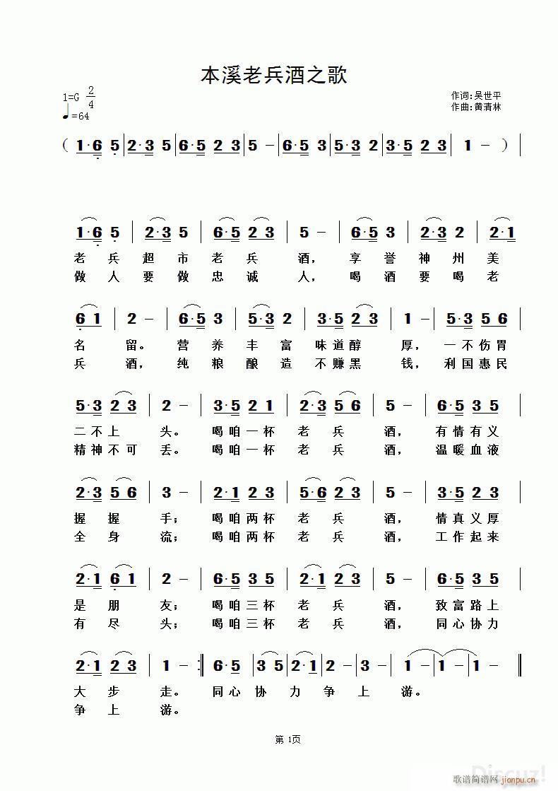 本溪老兵酒之歌 黄清林曲(十字及以上)1