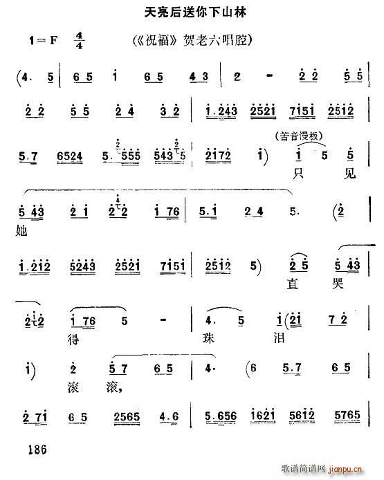 秦腔 天亮后送你下山林 祝福 贺老六唱腔(十字及以上)1