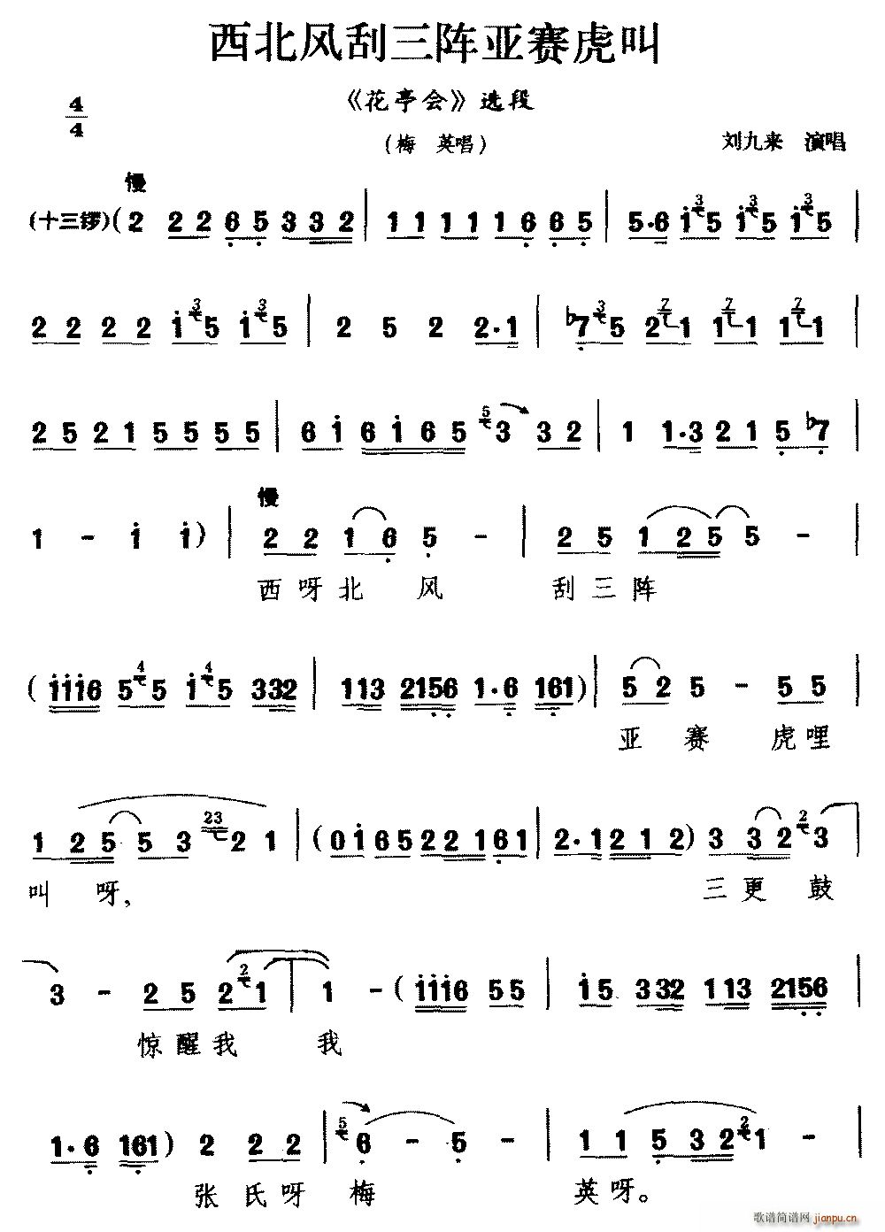 二夹弦 西北风刮三阵亚赛虎叫 花亭会 选段 梅英唱(十字及以上)1