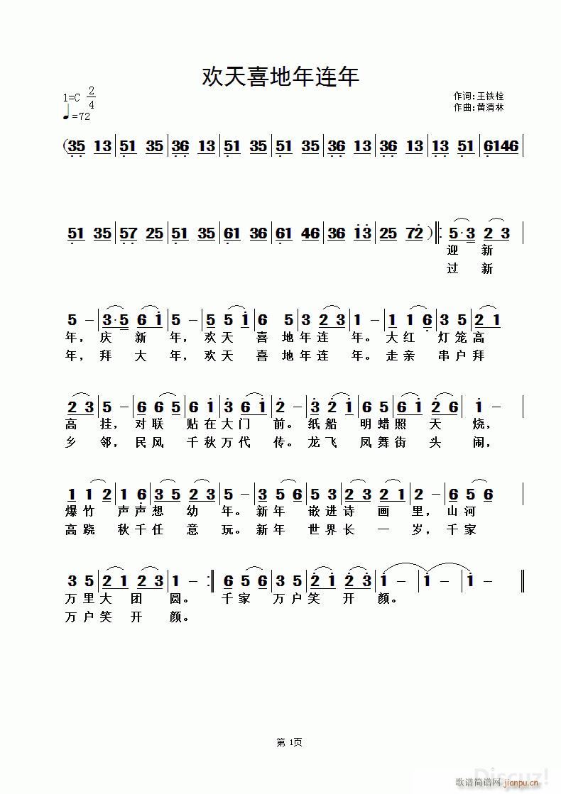 欢天喜地年连年 黄清林曲(十字及以上)1