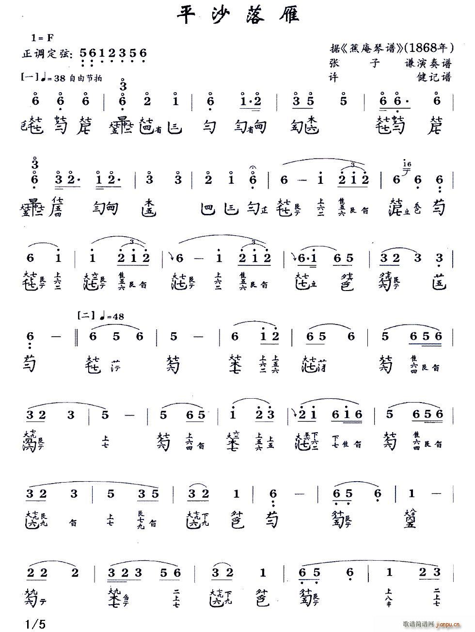平沙落雁 古琴谱 张子谦演奏版 减字谱(十字及以上)1