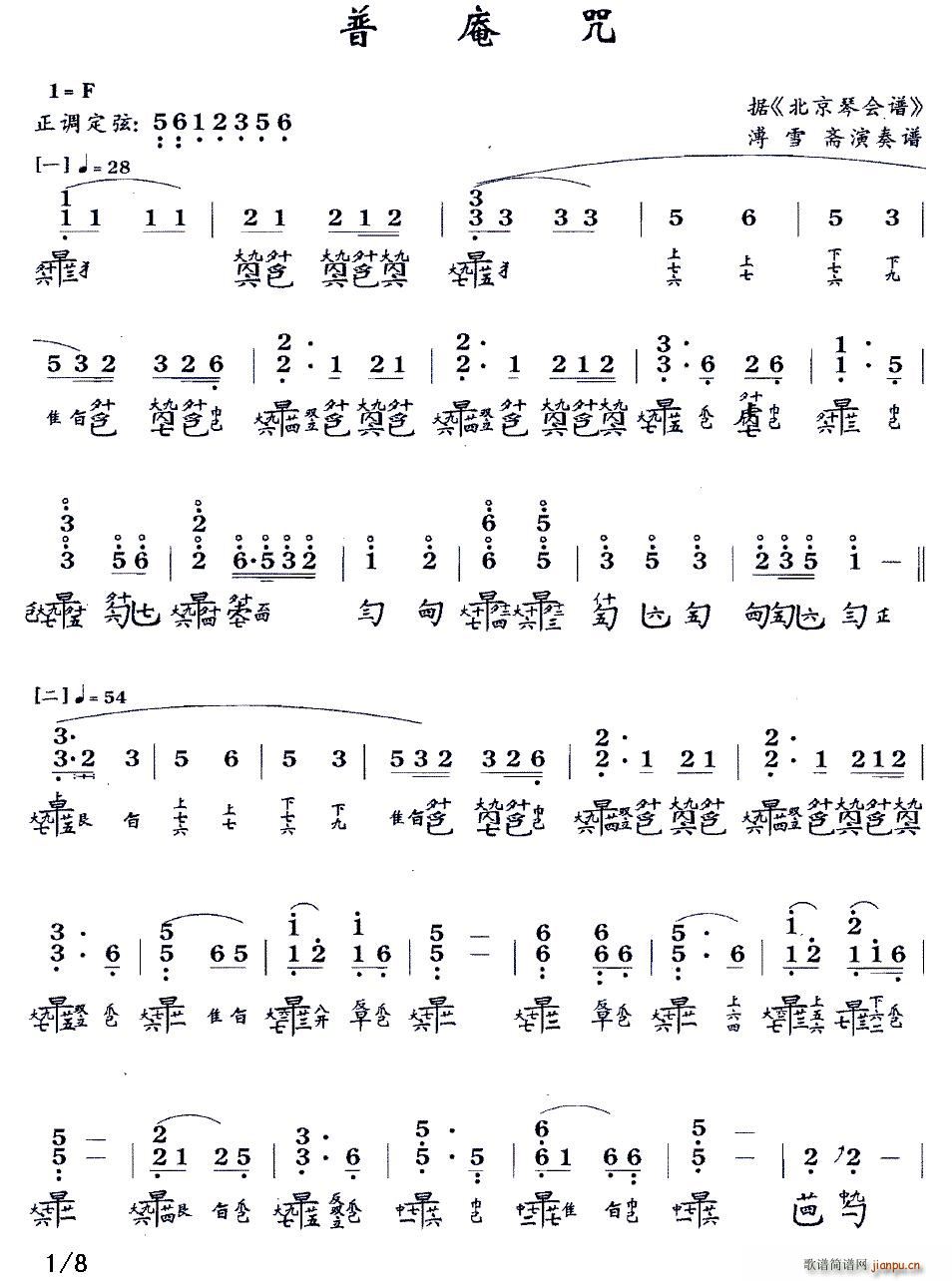 普庵咒 古琴谱 减字谱(十字及以上)1