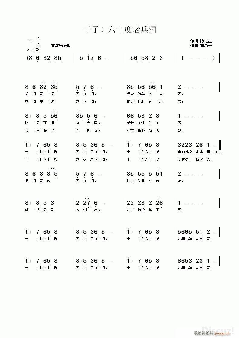 干了 六十度老兵酒 南梆子曲(十字及以上)1