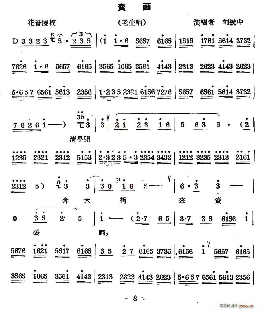 秦腔 卖画 老生唱段(十字及以上)1