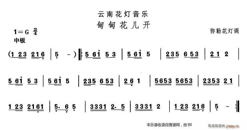 云南花灯 甸甸花儿开(十字及以上)1