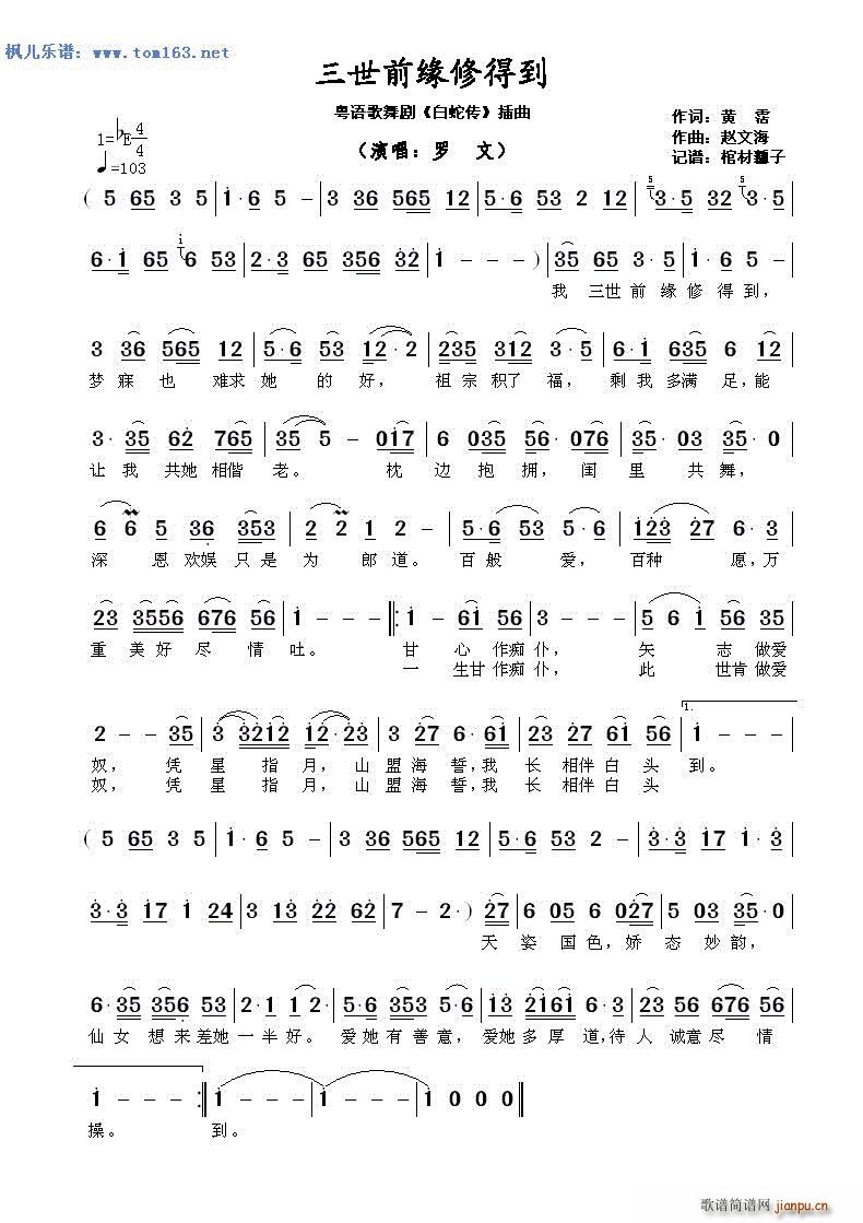 三世前缘修得到 粤语歌舞剧 白蛇传 插曲(十字及以上)1