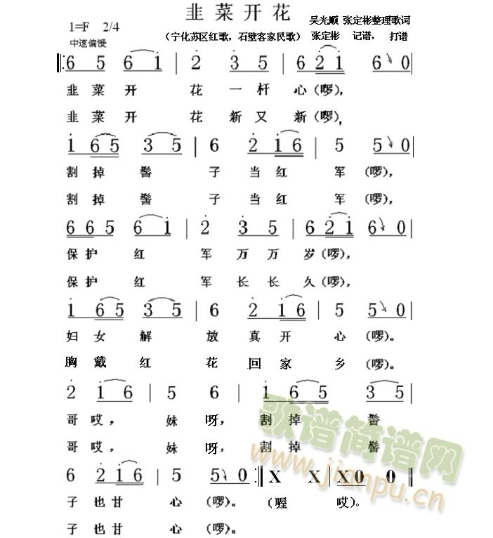 韭菜开花(宁化红歌,石壁客家民歌)(十字及以上)1