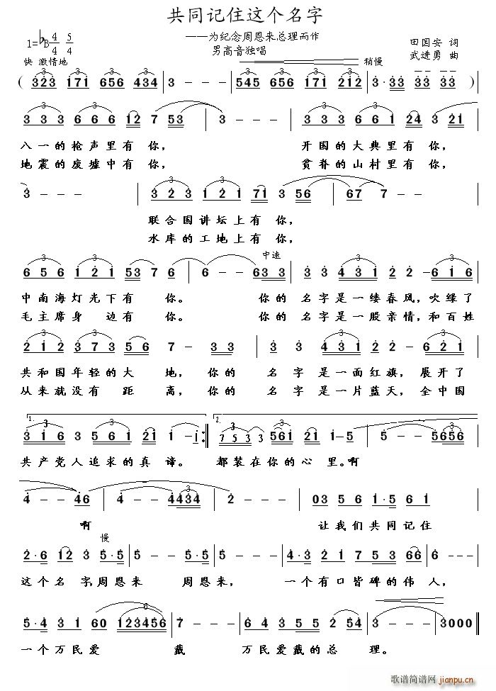共同记住这个名字 为纪念周恩来总理而作(十字及以上)1