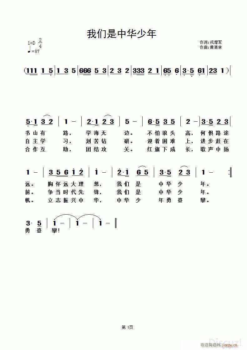 我们是中华少年 黄清林曲(十字及以上)1