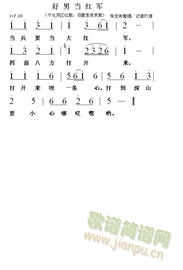 好男当红军（宁化苏区红歌，石壁客家民歌）(十字及以上)1