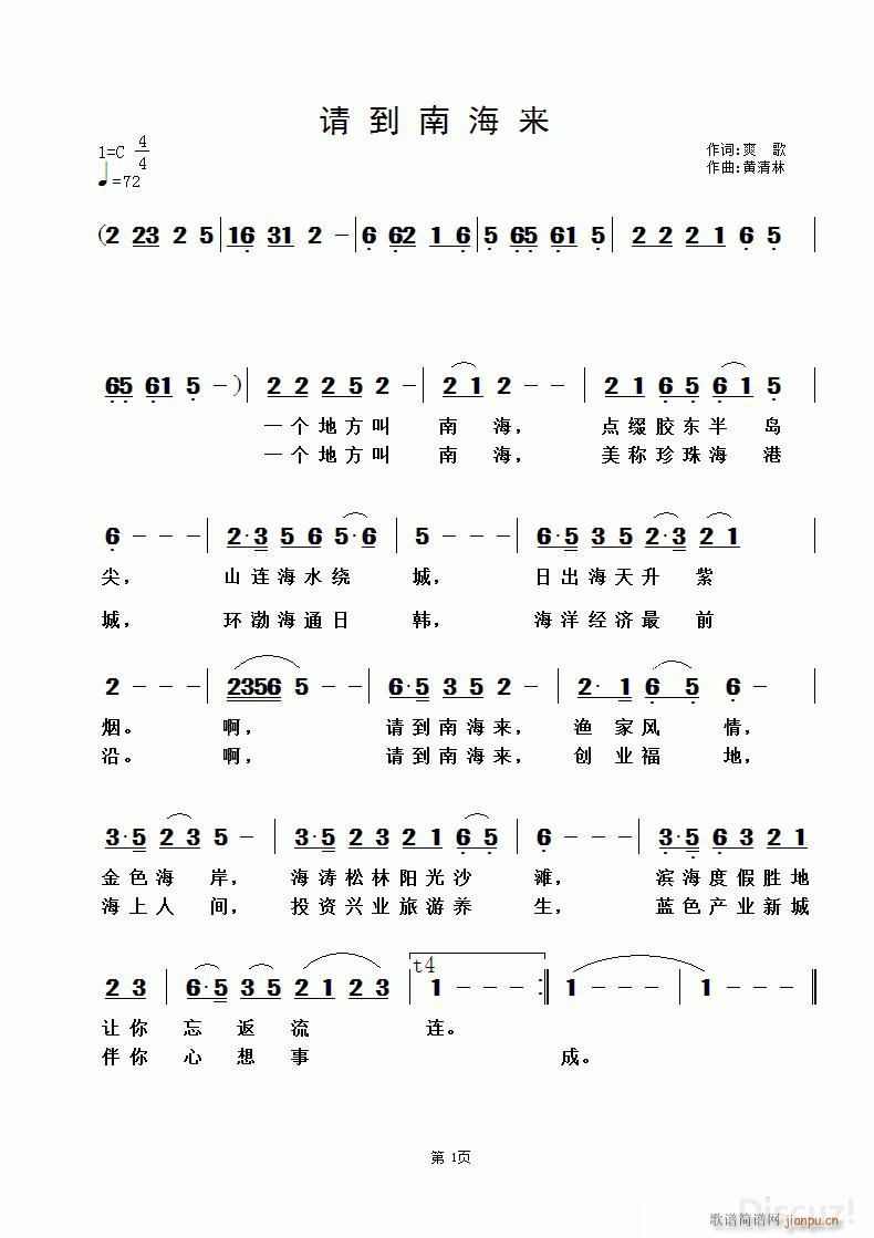请到南海来 黄清林曲(十字及以上)1