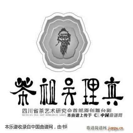 茶祖吴理真 主题曲植茶歌(十字及以上)1