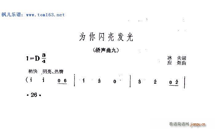 为你闪亮发光 侨声曲九(十字及以上)1