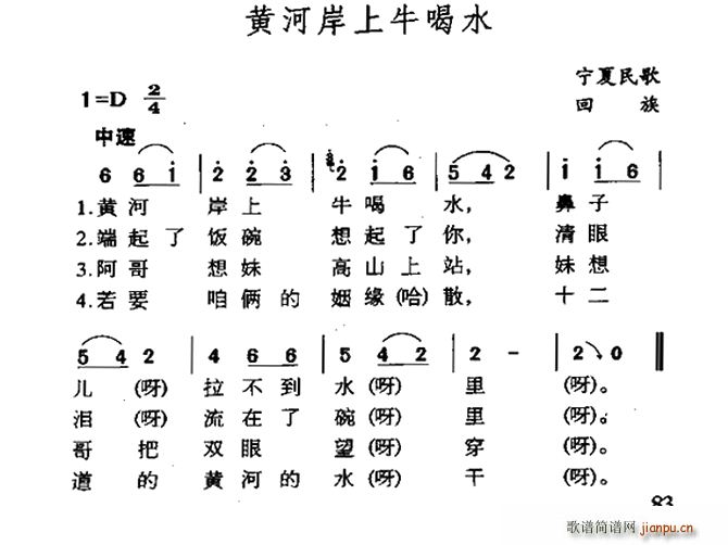 黄河岸上牛喝水 宁夏回族民歌(十字及以上)1
