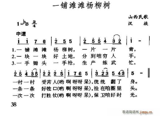 一铺滩滩杨柳树 山西民歌(十字及以上)1