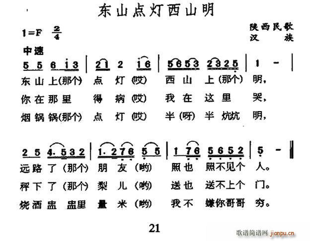 东山点灯西山明 陕西民歌(十字及以上)1