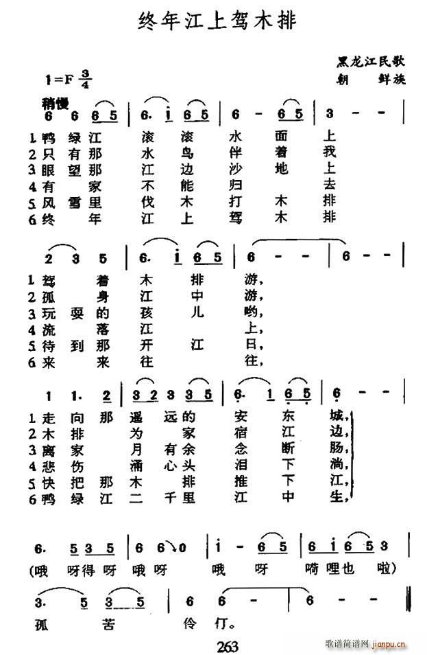终年江上驾木排 黑龙江朝鲜族民歌(十字及以上)1