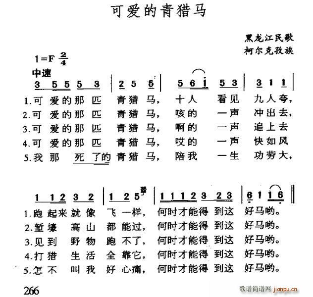可爱的青猎马 黑龙江柯尔克孜组民歌(十字及以上)1