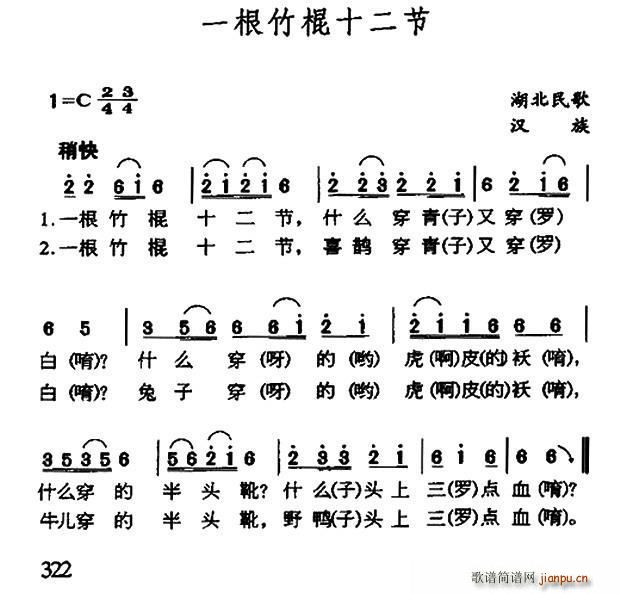 一根竹棍十二节 湖北民歌(十字及以上)1