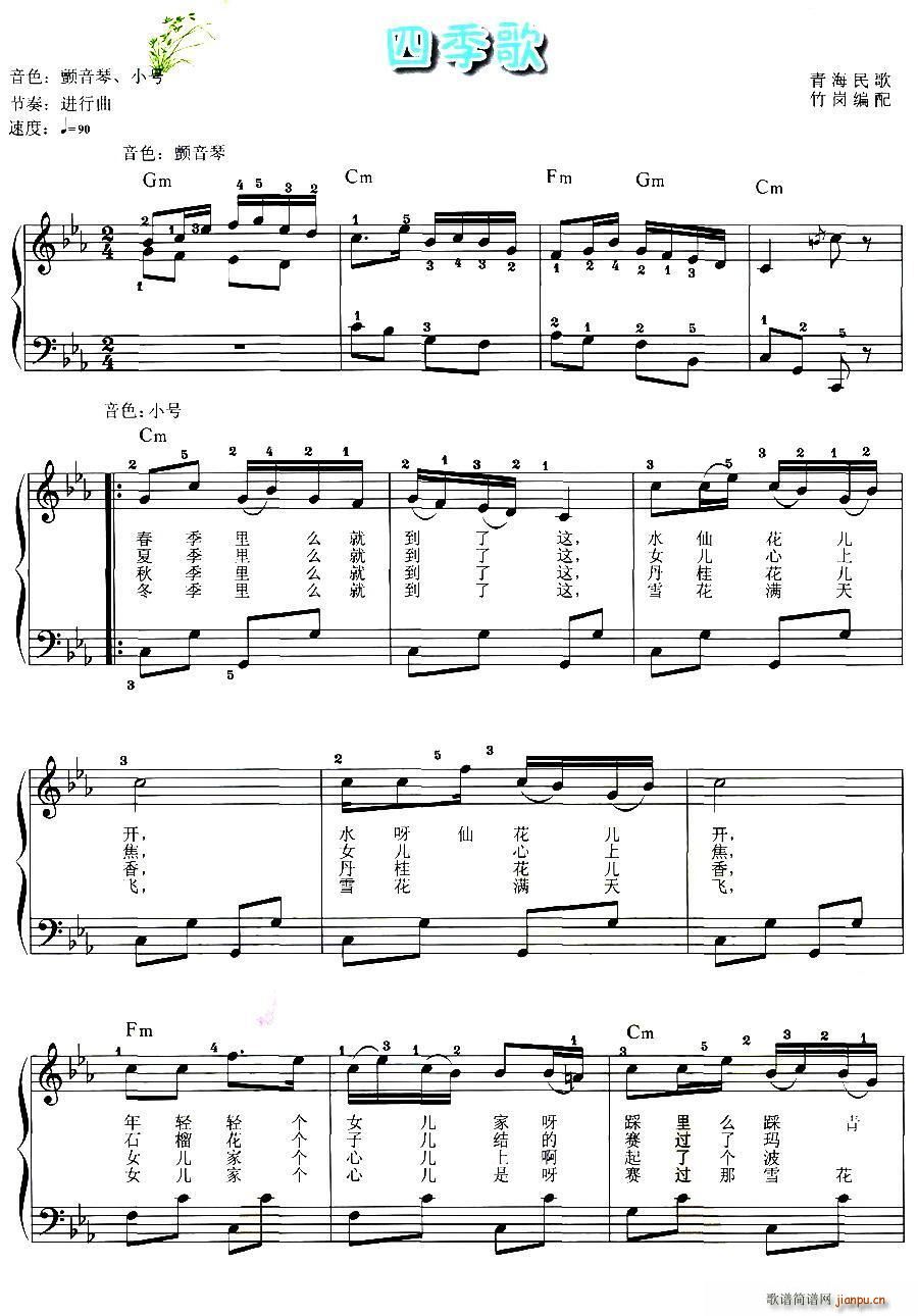 四季歌 青海民歌 竹岗编配 弹唱谱(十字及以上)1