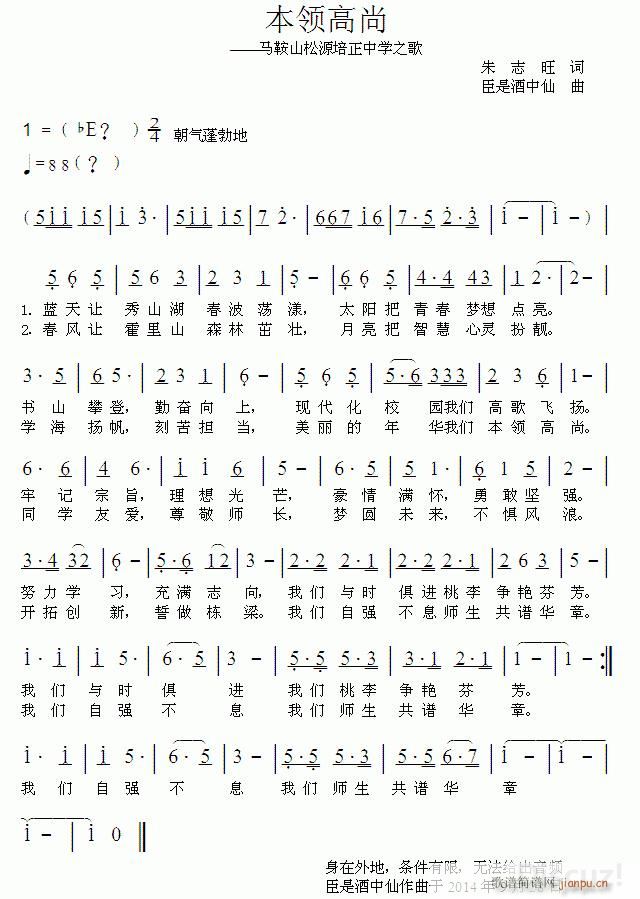 本领高尚 马鞍山松源培正中学之歌 朱志旺 词臣是酒中仙(十字及以上)1