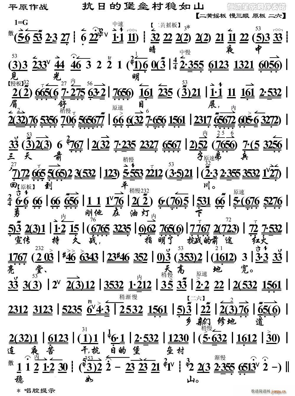 抗日的堡垒村稳如山 平原作战 选段 琴谱(十字及以上)1
