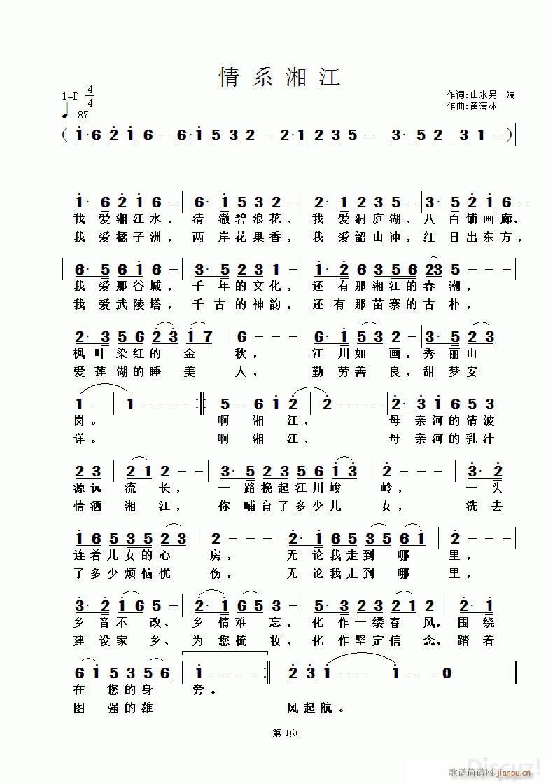 情系湘江 山水的另一端词 黄清林曲(十字及以上)1