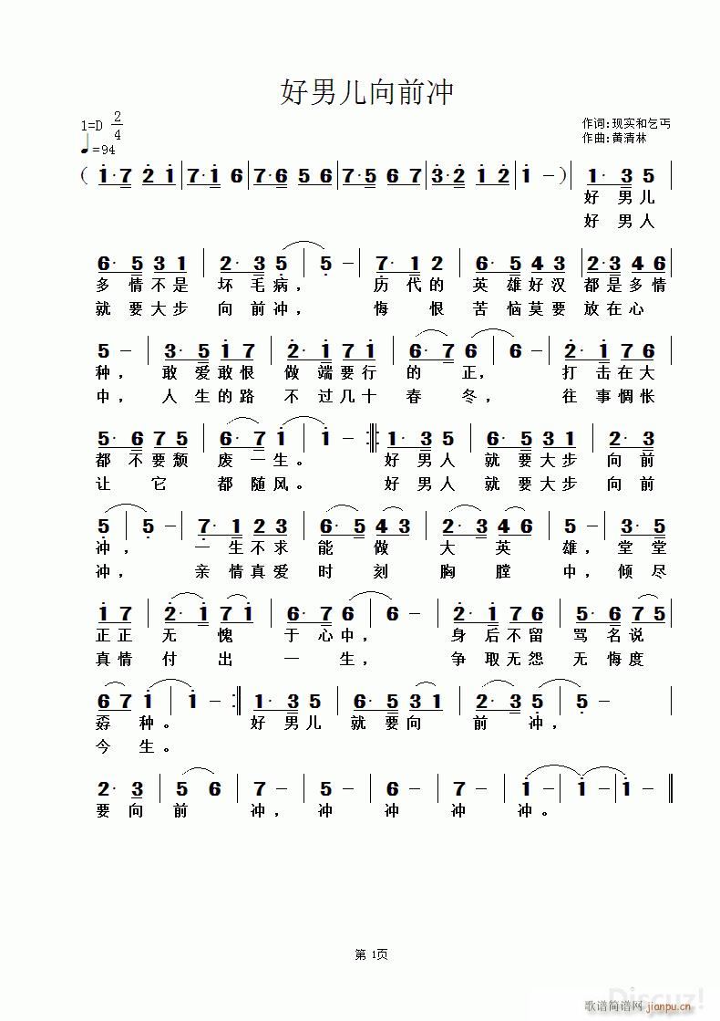 好男儿向前冲 现实和乞丐词 黄清林曲(十字及以上)1